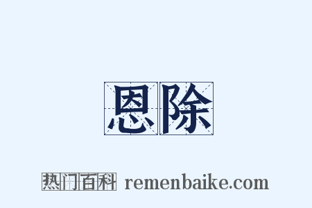 恩除是什么意思的图片